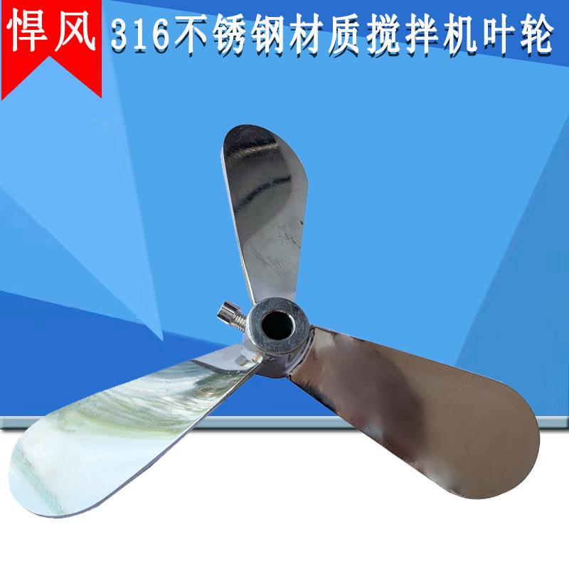 316不锈钢叶轮三叶片搅拌机器轴杆叶片螺旋转叶轮三叶盘立式桨叶
