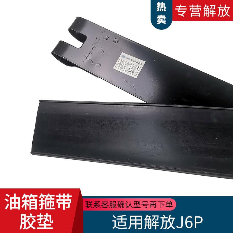 适配解放J6P柴燃油箱铁带衬垫胶带800升j6p原厂汽车配件61B