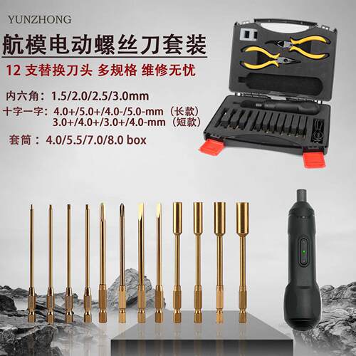 无人机航模电动内六角螺丝刀套装迷你家用充电式维修拆卸电批工具