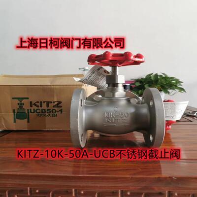 UCB-10K-50A不锈钢法兰截止阀_KITZ开滋不锈钢法兰截止阀10K-40A