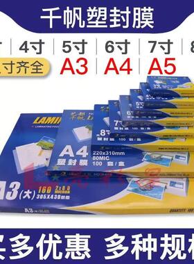 千帆过塑膜A3 80mic 塑封膜8丝护卡膜 相片图纸照片文件卡片