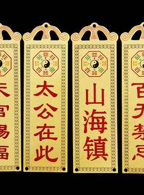 铜太公在此铜铜吉星高照铜牌山海镇
