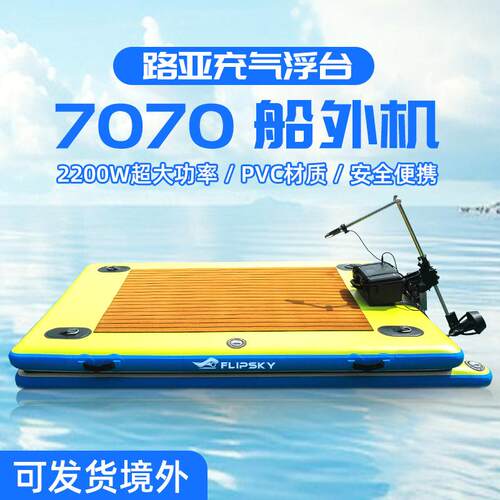 翻天科技电动充气浮台4300W船外机船尾挂机电动船用水下推进器