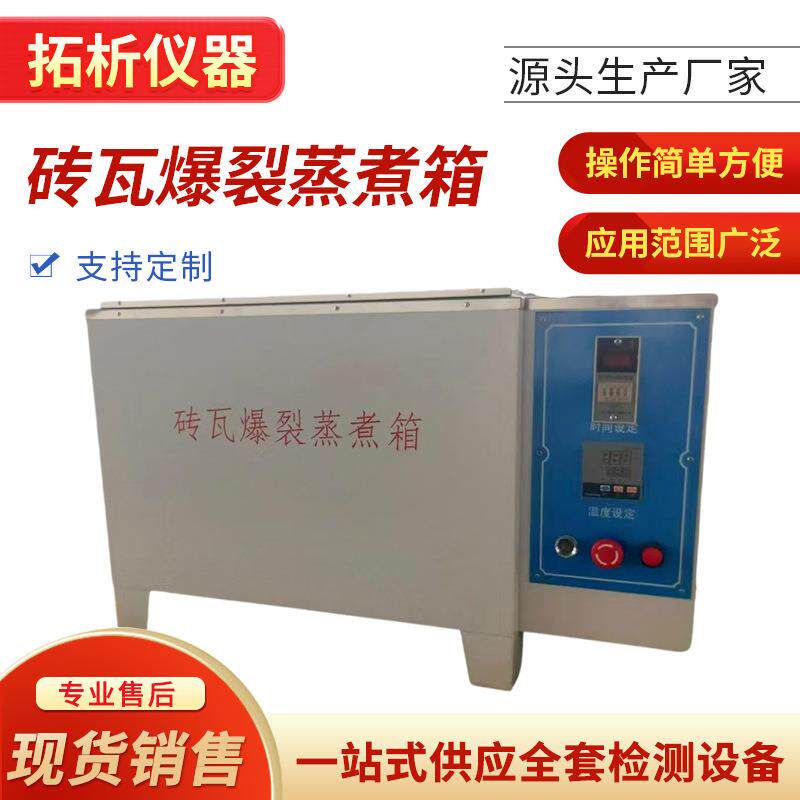 烧结砖沸煮砖瓦爆裂蒸煮箱不锈钢内胆数显红砖石灰爆裂蒸煮试验箱