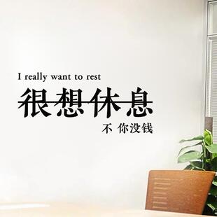 新款直销很想休息不你没钱搞笑励志格言自律文字防水贴纸装饰自粘