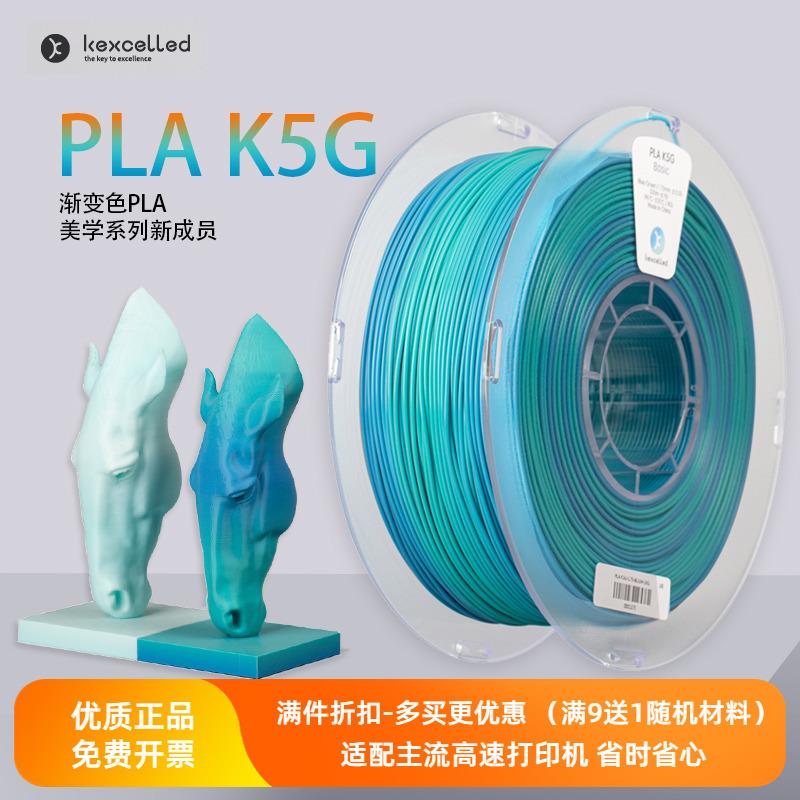 Kexcelled3D打印机耗材PLA K5G渐变彩虹色美学系列材料1.75易成形