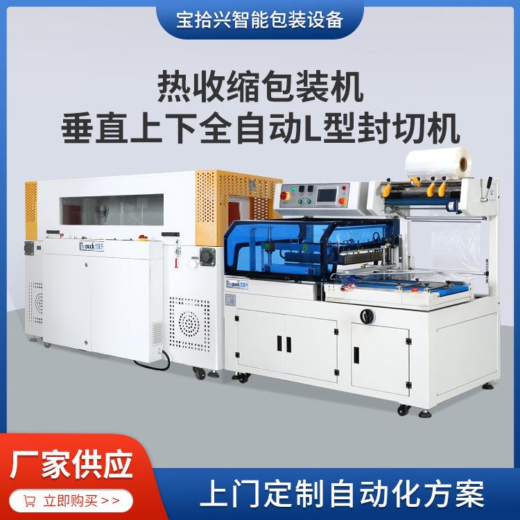 供应5030W热收缩包装机+5545CZ/6345CZ垂直上下全自动L型封切机