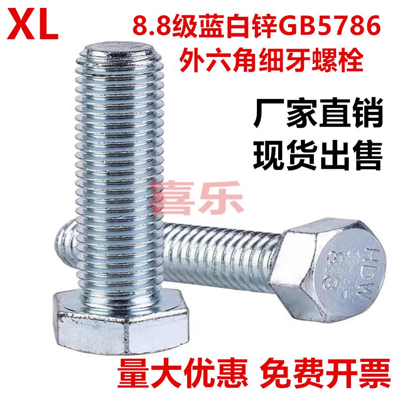 GB5786细牙镀蓝白锌8.8级外六角螺丝 幼牙六角螺栓M8M10M12M16