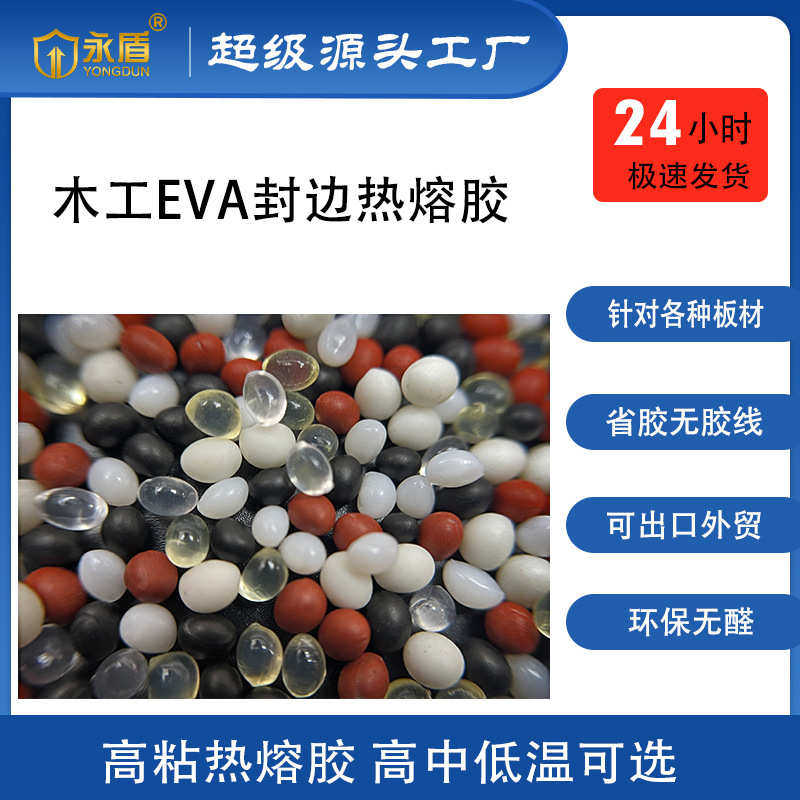 定制高温热熔胶eva封边胶黑色棕色咖啡色灰色胡桃色家具封边胶