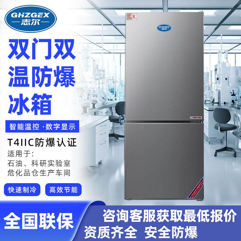 立式双温防爆冰箱上下门100~400L防爆立式双门双温冰箱