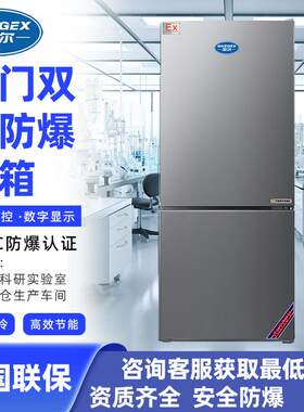 志尔立式双温防爆冰箱上下门100~400L防爆立式双门双温冰箱
