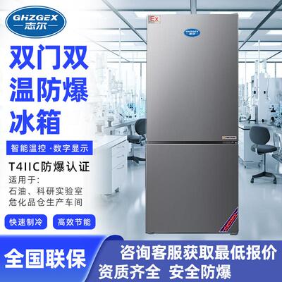 志尔立式双温防爆冰箱上下门100~400L防爆立式双门双温冰箱