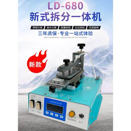 零度680多功能新式拆分一体 分离机 分离拆框倾斜 四档温度调节