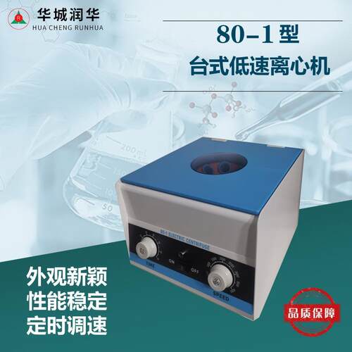 80-1台式电动离心机低速实验室放射免疫鉴定无级调速教学仪器