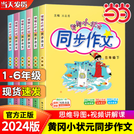 当当网2024春新版黄冈小状元同步作文三年级，四年级五年级上册下册人教版，一二六年级小学语文阅读训练优秀素材写作黄岗快乐阅读