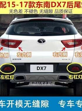 适用东南DX7后尾灯总成倒车灯煞车灯博朗后杠灯雾灯壳左右尾灯壳