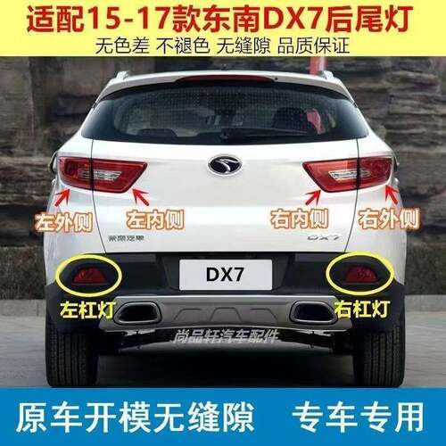 适用东南DX7后尾灯总成倒车灯煞车灯博朗后杠灯雾灯壳左右尾灯壳