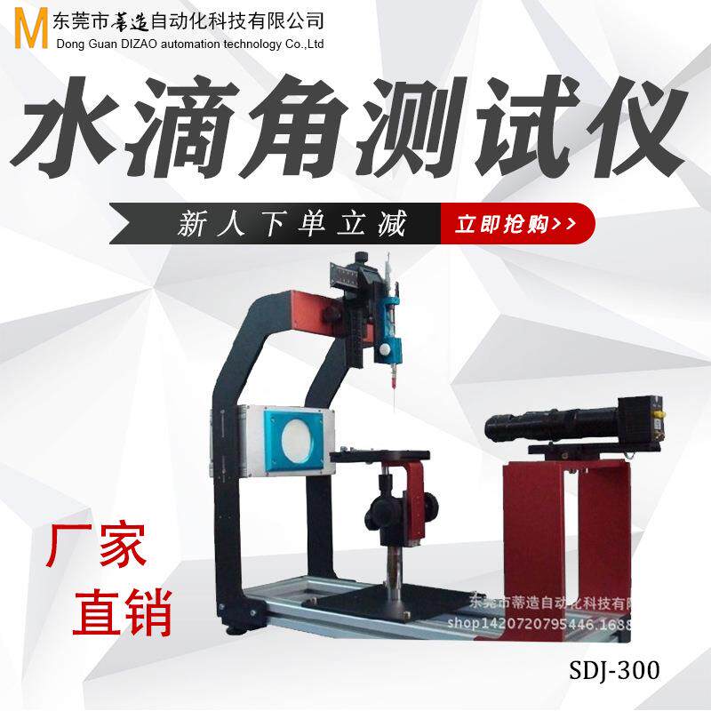 水滴角测试仪接触角测定电子机械表面能试验仪光学玻璃测量仪