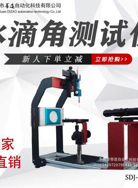 水滴角测试仪接触角测定电子机械表面能试验仪光学玻璃测量仪