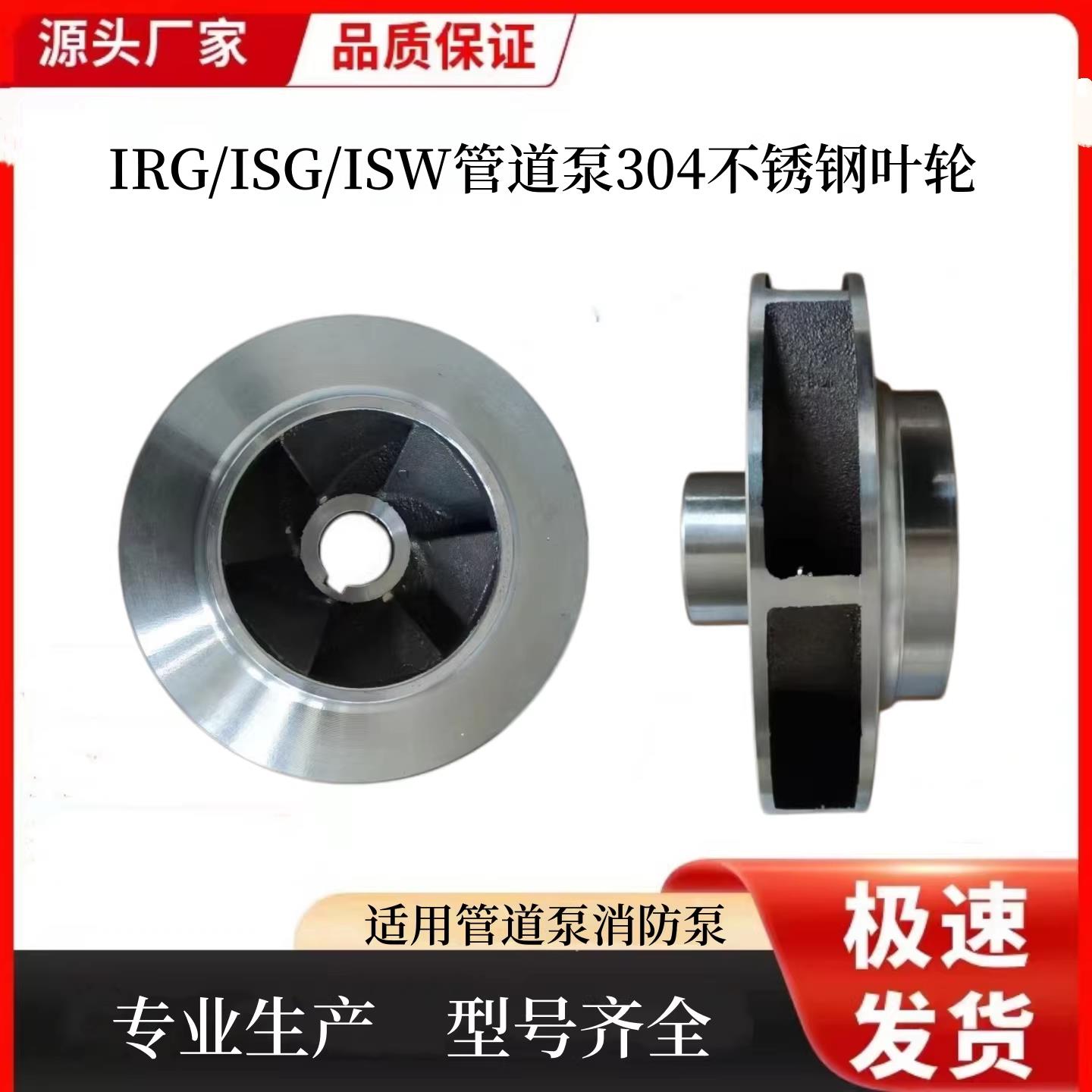 水泵叶轮304不锈钢ISG管道泵ISW离心泵XBD消防稳压泵BZ自吸泵配件