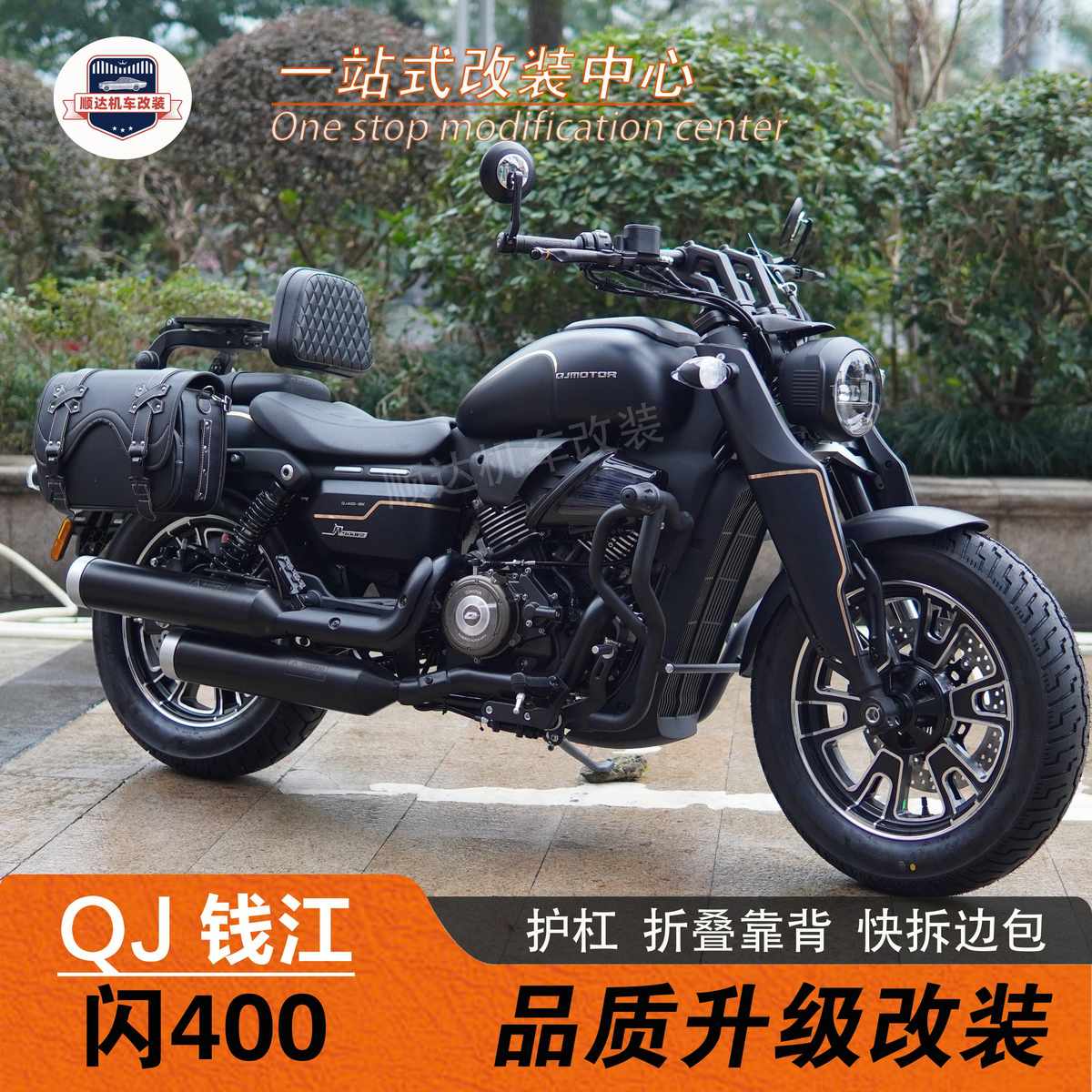 适用QJ钱江闪400改装护杠折叠靠背货架快拆全盔边包尾箱包保险杠