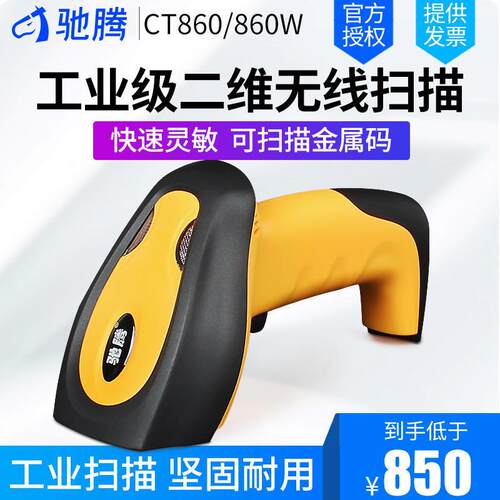 驰腾CT860二维码扫描枪3mil商品出入库一维条码数据采集扫描仪