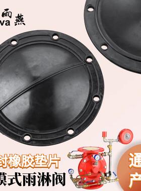 隔膜式雨淋阀垫片 阀腔橡胶垫ZSFM150预作用密封垫 隔膜垫 报警阀