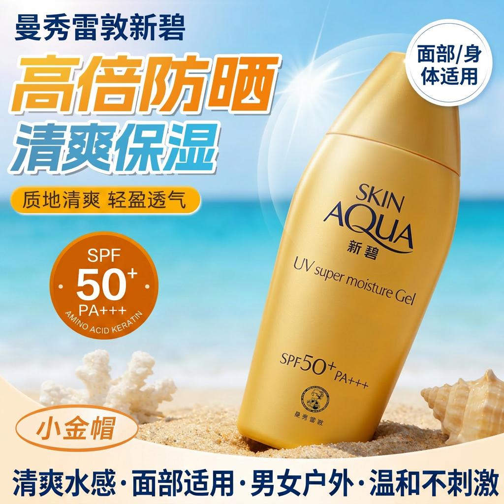 曼秀雷敦新碧小金帽防晒霜SPF50+男女清爽水感面部户外正品