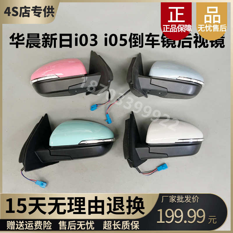 适配华晨新日i03 i05反光镜车外后视镜倒车镜新能源电动汽车配件