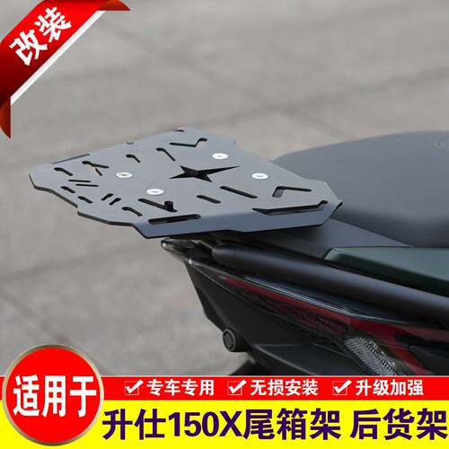 适用于升仕150X后货架摩托车ZT150T-X尾箱架尾翼改装后备箱支架