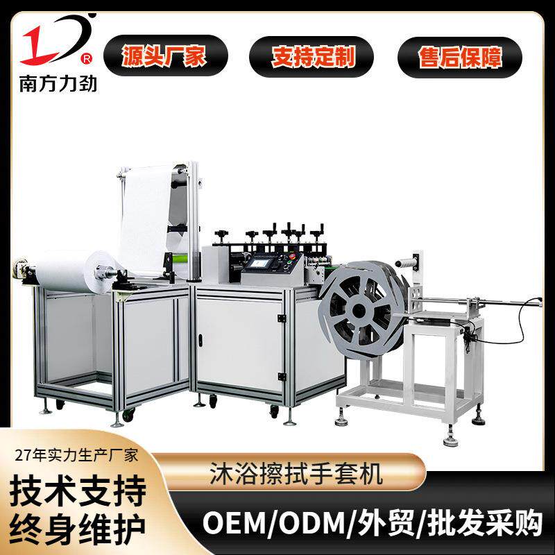 南方全自动沐浴擦拭手套机无纺布手套机设备生产厂家