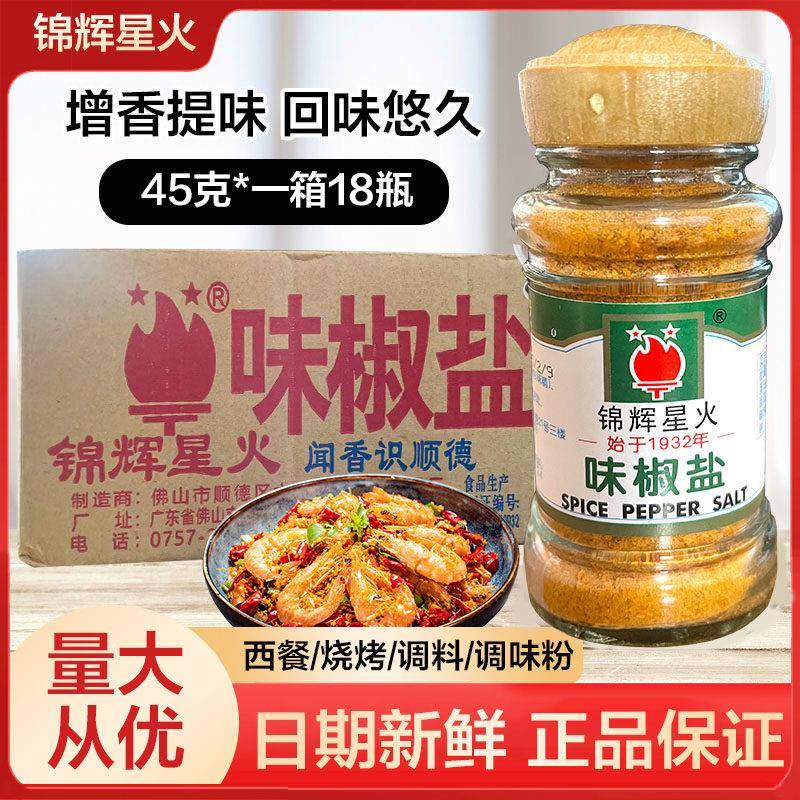 锦辉星火味椒盐 味椒盐45g*18瓶 香料椒盐西餐烧烤调料调味粉商用