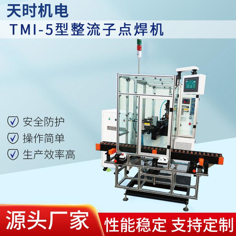 厂家供应立式数控TMI-5整流子点焊机夹焊机电焊规格齐全天时机电