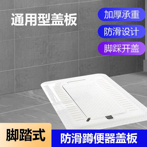 通用型家用自动型便器板通用加厚澡盖脚蹲洗踏式便盖款板新自动蹲