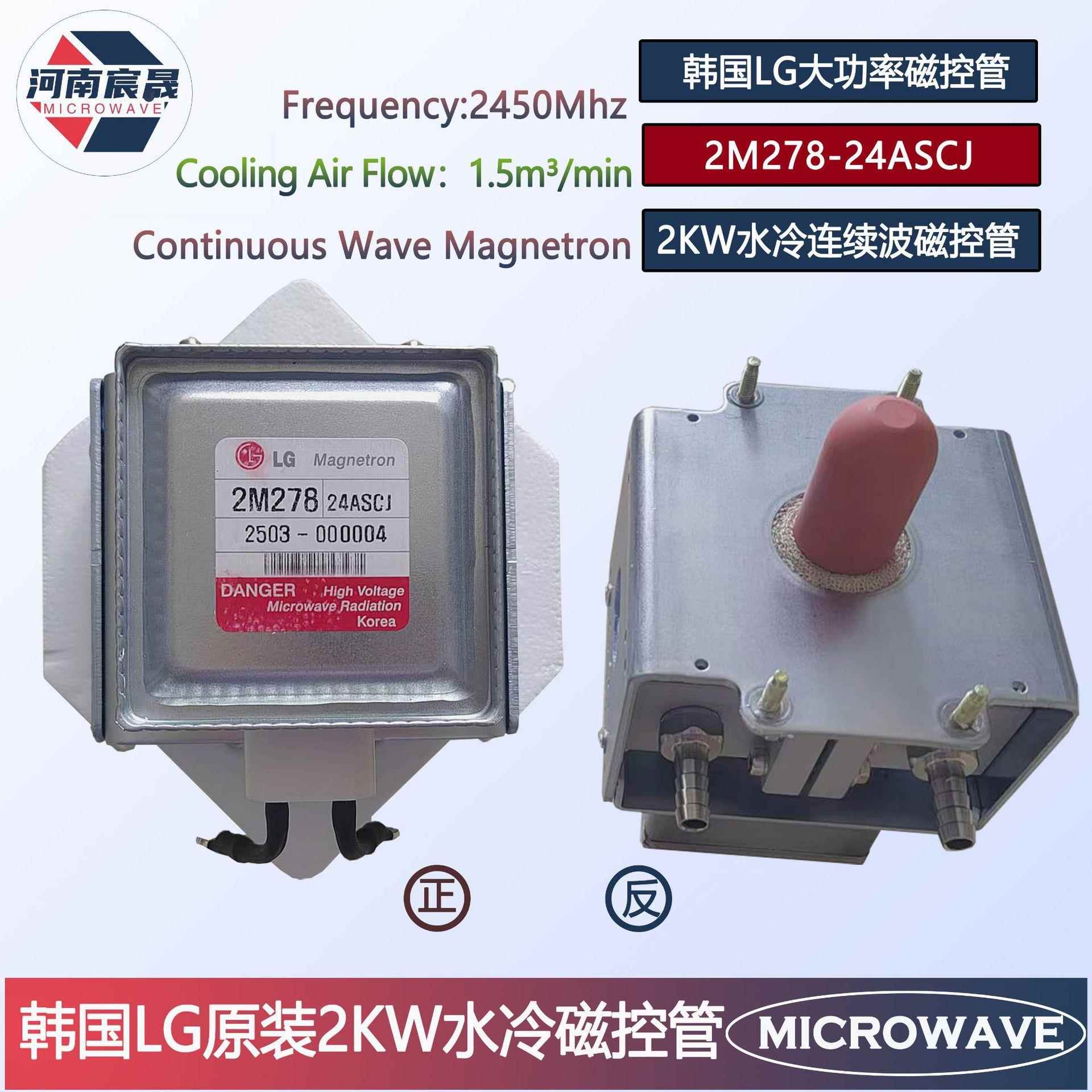 韩国LG2KW大功率磁控管2M278-04风冷微波管2M278-24水冷磁性元件
