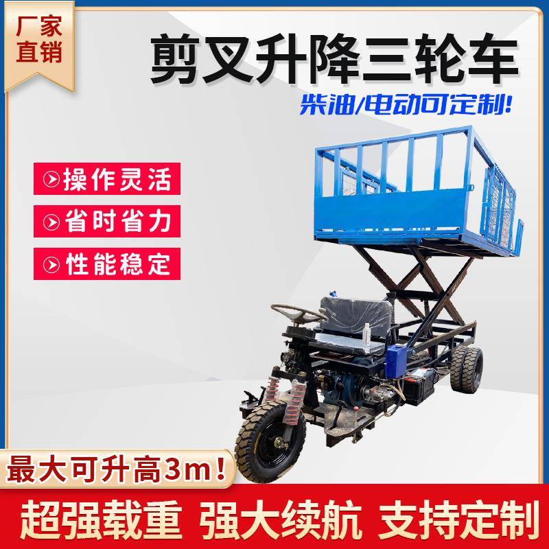 电动柴油三轮升降机工地平板车仓库装卸平台果园采摘液压登高运输