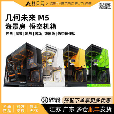 几何未来 悟空机箱 Model5 M5 海景房 铁扇 AMD版 VK钛坦 420水冷
