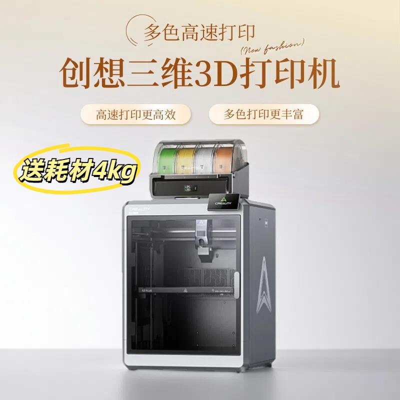 CREALITY创想三维多色3D打印机K2 PLUS combo CFS 高速FDM打印机