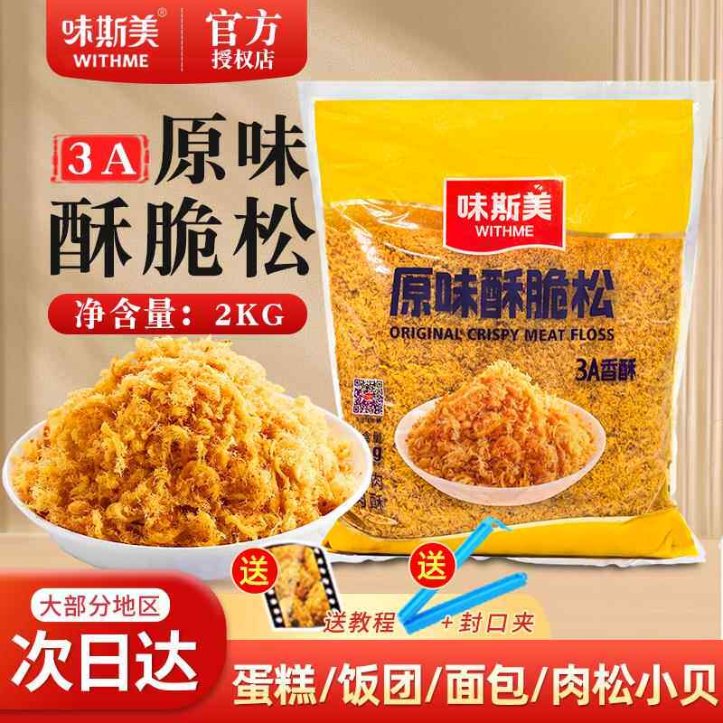 味斯美原味酥脆松3A寿司2kg网红肉松面 面包小贝烘焙原材三明治饭