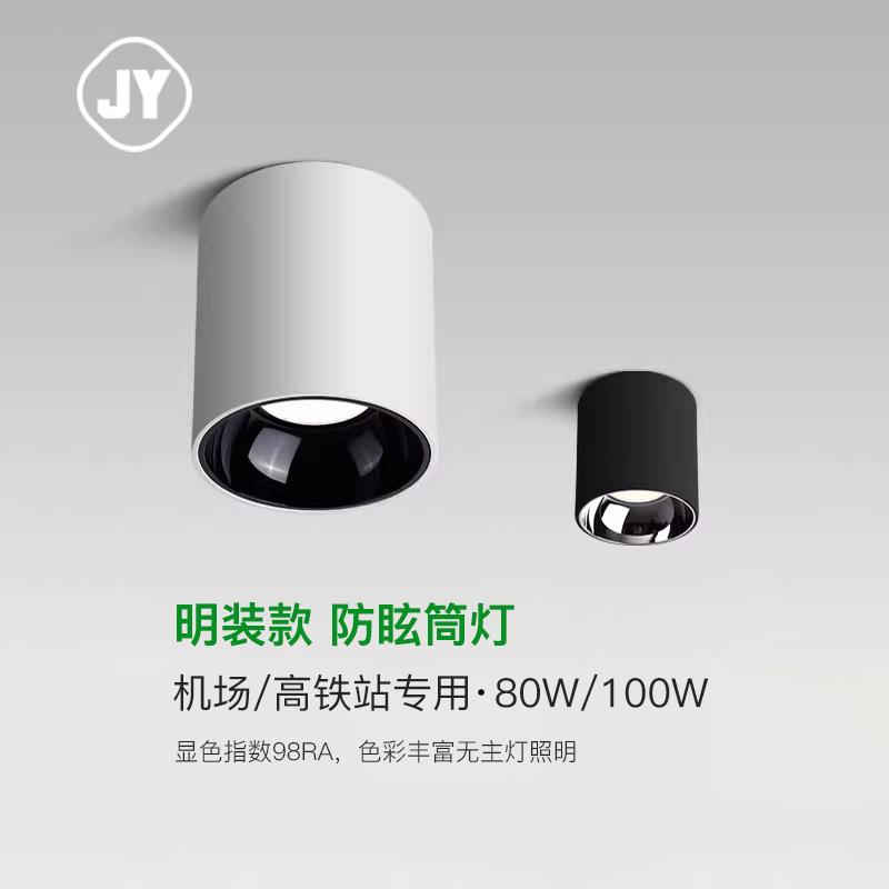 led明装射灯防眩6寸8寸工程款60W80W100W机场高铁站免开孔COB筒灯