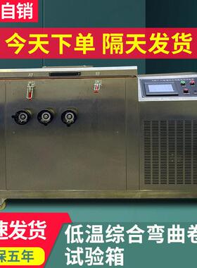低温卷绕试验机低温综合弯曲冷绕耐寒试验机电线电缆低温冷弯测试