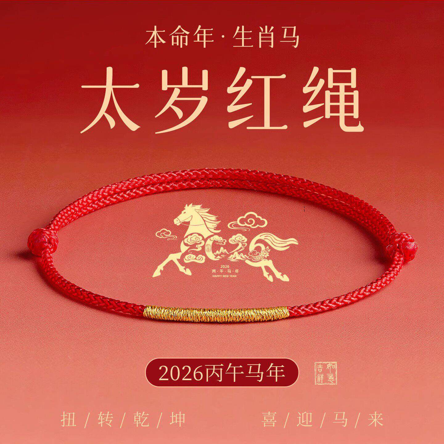 2026马年本命年红手绳女平安小细红绳手链编织绳红色脚链编绳礼物