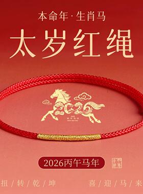 2026马年本命年红手绳女平安小细红绳手链编织绳红色脚链编绳礼物