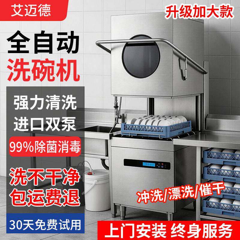 艾迈德揭盖式洗碗机商用全自动大型餐厅食堂用饭店酒店刷碗洗杯机