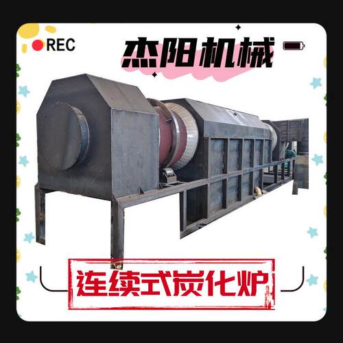 环保型生物质裂解炭化炉 适合秸秆麻杆加工炭化炉 连续生产木炭粉
