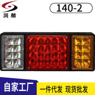 2LED后尾灯总成24V 跨境电商卡车尾灯140 12V农用车挂车货车尾灯