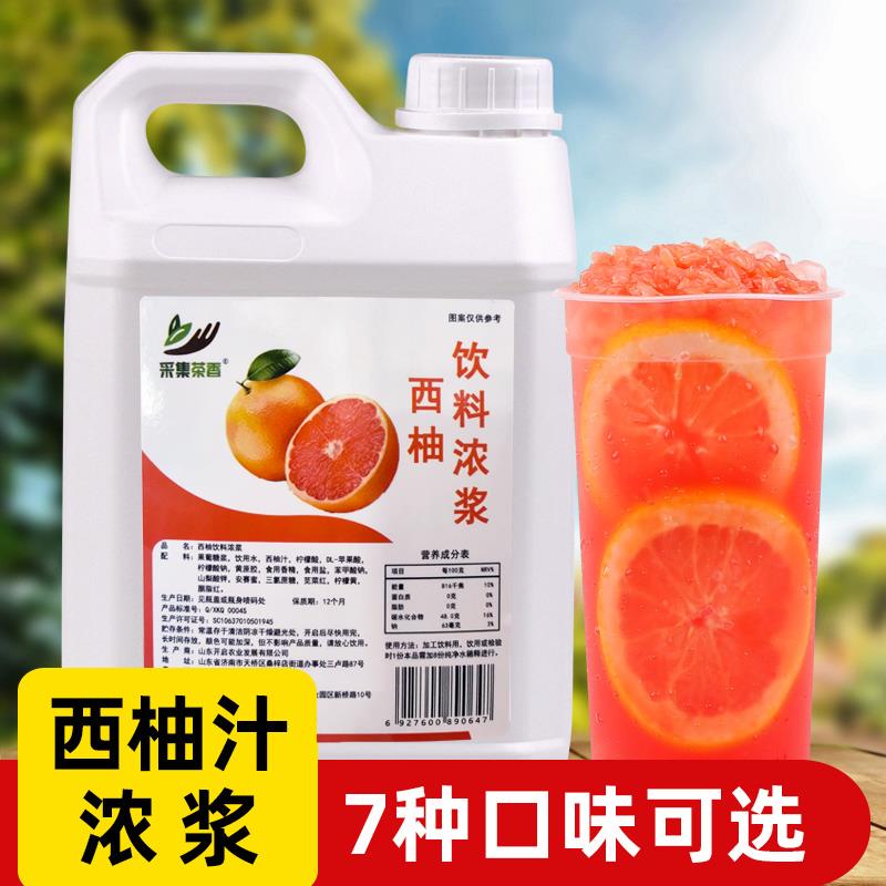 2.5kg西柚浓缩果汁水果风味饮料 浓浆商用奶茶店专用满杯红柚原料