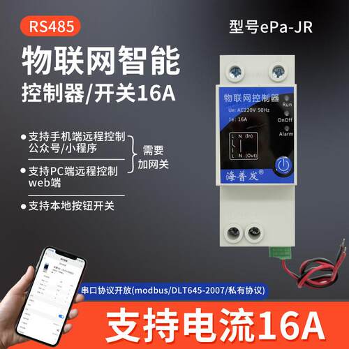 RS485串口智能远程遥控开关控制器空气开关断路器计量协议开放