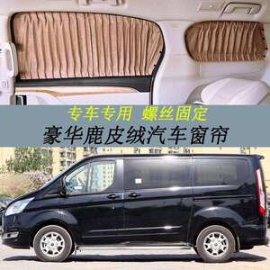 专用福特途睿欧遮光汽车窗帘商务车螺丝固定豪华鹿皮绒遮阳