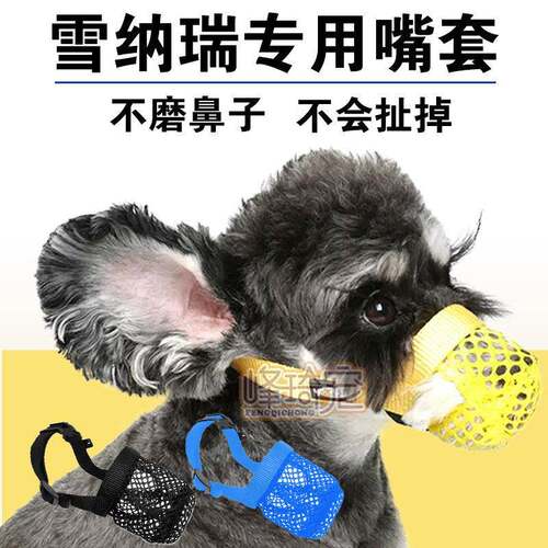 雪纳瑞专用嘴套防乱吃狗狗口罩防捡食嘴巴套防咬人护嘴套外出遛狗